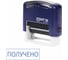 Стандартный штамп STAFF Printer 9011T Получено, оттиск 38х14 мм 237422 9
