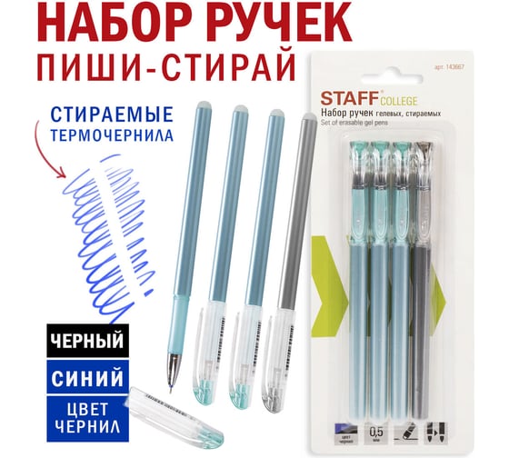 Стираемые гелевые ручки STAFF College, набор 4 штуки, 3 синих, 1 черная, 0.5 мм, линия 0.38 мм 143667