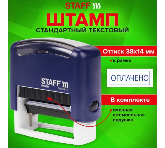 Стандартный штамп STAFF Printer 9011T Оплачено, оттиск 38х14 мм 237421