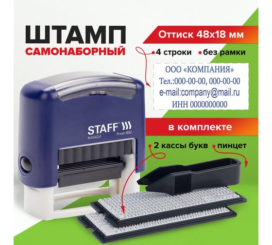 Самонаборный штамп STAFF Printer 8052 4-строчный, оттиск 48х18 мм, кассы в комплекте 237424