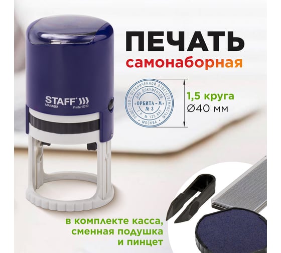 Самонаборная печать STAFF Printer 8015 1.5 круга, оттиск диаметр 40 мм, касса в комплекте 237438