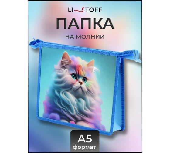 Папка listoff А5, на молнии, 1 секция ППМ50231