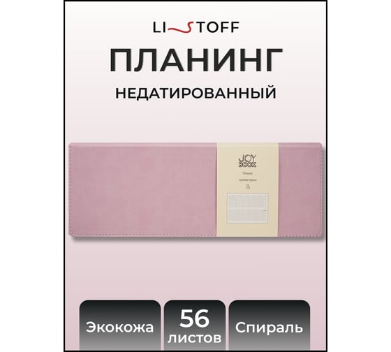 Планинг недатированный listoff 56 листов ПКДБ255606