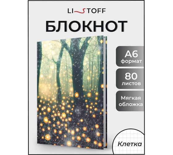 Записная книжка listoff А6, 80 листов ЕТИЛ680631