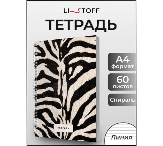 Бизнес-тетрадь listoff А4, 60 листов, в линию, на евроспирали ТС4605039