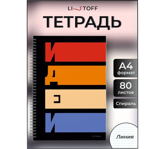 Бизнес-тетрадь listoff А4, 80 листов, в линию, на евроспирали ТС4805062