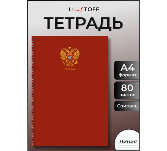 Бизнес-тетрадь listoff А4, 80 листов, в линию, на евроспирали ТС4805027