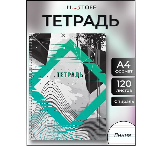 Бизнес-тетрадь listoff А4, 120 листов, в линию, на евроспирали ТС41205242