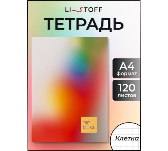 Бизнес-тетрадь listoff А4, 120 листов, в клетку Т41209032