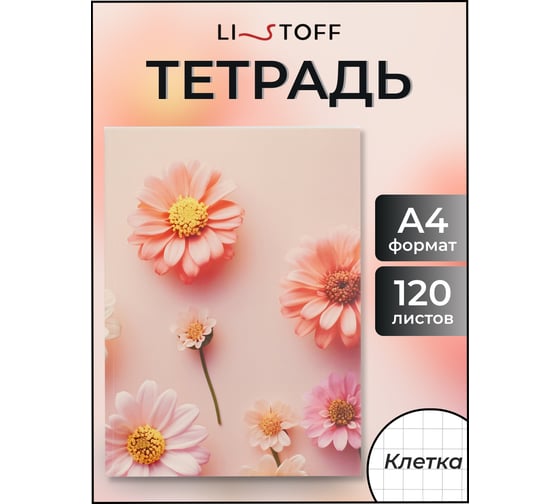 Бизнес-тетрадь listoff А4, 120 листов, в клетку Т41209036