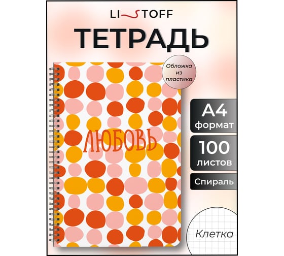 Бизнес-тетрадь listoff А4, 100 листов, в клетку, на евроспирали ТСП41005204