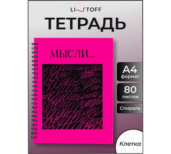 Бизнес-тетрадь listoff А4, 80 листов, в клетку, на евроспирали ТСЛ4805184