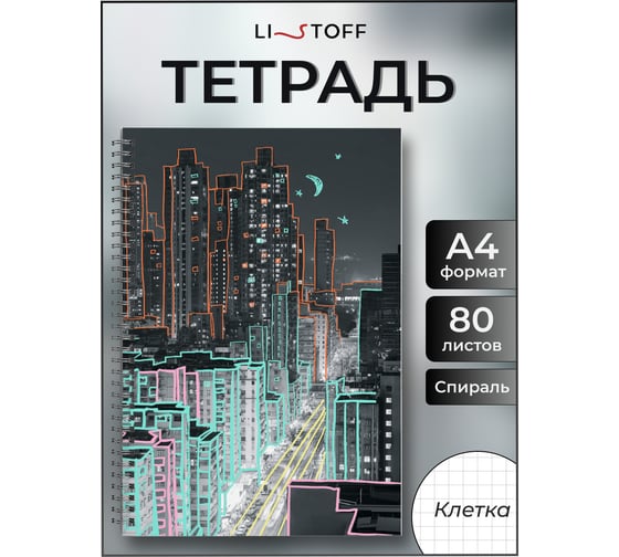 Бизнес-тетрадь listoff А4, 80 листов, в клетку, на евроспирали ТС4805171
