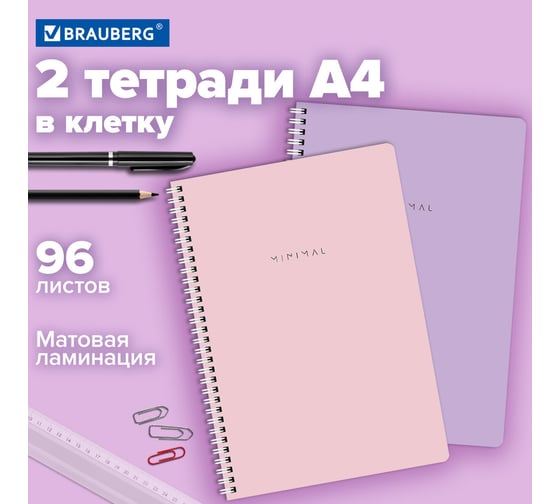 Бизнес-тетрадь BRAUBERG А4, 96 л., комплект 2 шт., гребень, клетка, матовая ламинация, MINIMAL PASTEL, 404879
