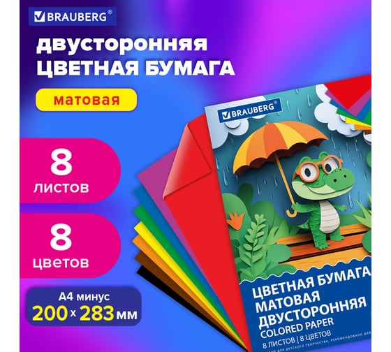 Цветная бумага BRAUBERG А4, 2-сторонняя офсетная, 8 л. 8 цветов, на скобе, 200х283 мм, Дождик, 116625