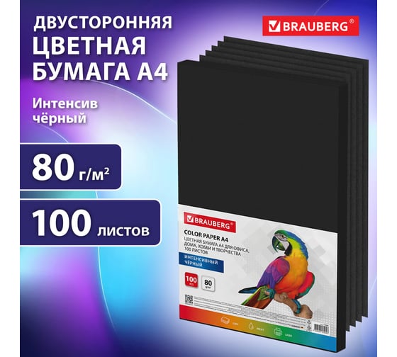 Бумага цветная BRAUBERG А4, 80 г/м, 100 л, ЧЕРНАЯ, интенсив, для офиса, хобби и творчества, 116666