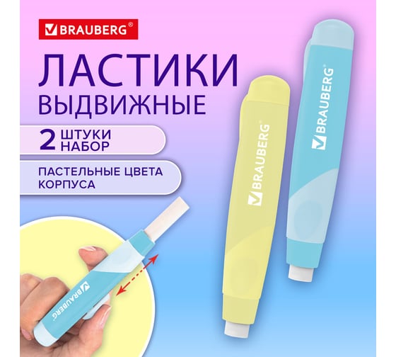 Ластики выдвижные BRAUBERG REWIND, 2 шт., 114х20х20 мм, пастельные цвета корпуса, блистер, 272687