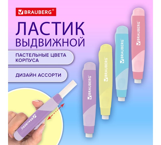 Ластик выдвижной BRAUBERG REWIND, 112х21х24 мм, пастельные цвета корпуса ассорти, 272686
