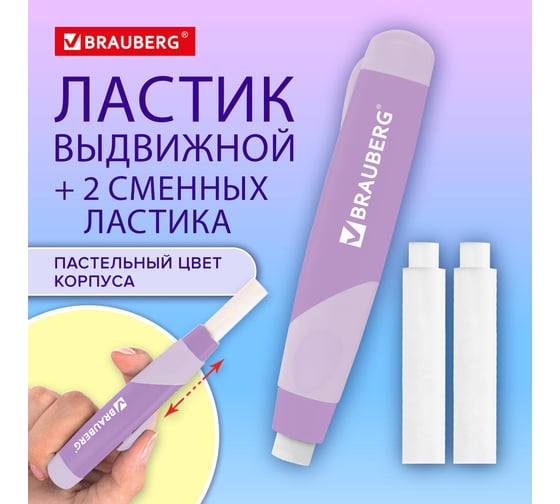 Ластик выдвижной + 2 сменных ластика BRAUBERG REWIND, 114х20х20 мм, лавандовый корпус,блистер, 272690