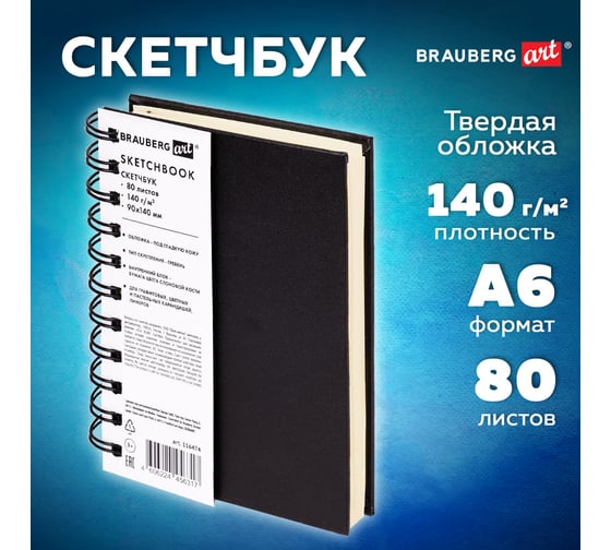 Скетчбук BRAUBERG слоновая кость, 140 г/м, 90х140 мм, 80 л, кожзам, гребень, ART CLASSIC, черный, 116474