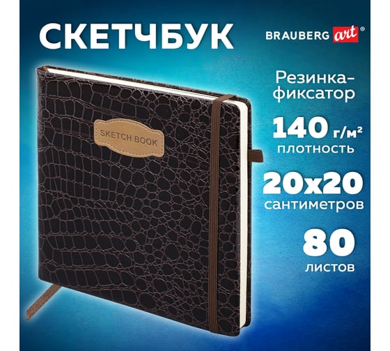 Скетчбук BRAUBERG слоновая кость, 140 г/м, 200х200 мм, 80 л, кожзам, резинка, CROCO коричневый, 116473