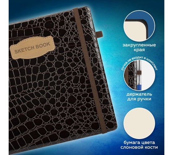 Скетчбук BRAUBERG слоновая кость, 140 г/м, 200х200 мм, 80 л, кожзам, резинка, CROCO коричневый, 116473