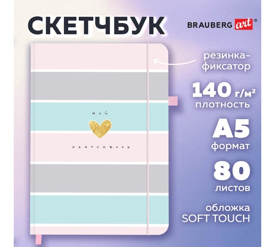 Скетчбук BRAUBERG слоновая кость, 140 г/м, 130х210 мм, 80 л, софт-тач, резинка, ART_CLASSIC, Polo, 116468