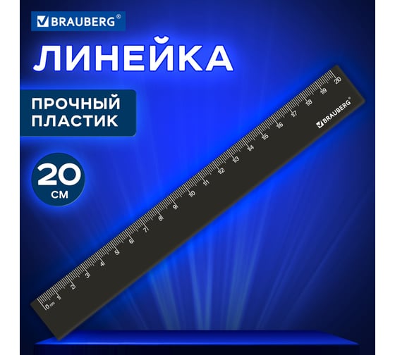 Линейка BRAUBERG пластик, 20 см, непрозрачная, черная, 210829