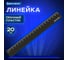 Линейка BRAUBERG пластик, 20 см, непрозрачная, черная, 210829 2