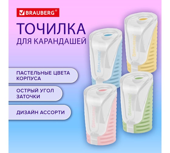 Точилка с контейнером BRAUBERG CELL PASTEL, пастельные цвета ассорти, 272503