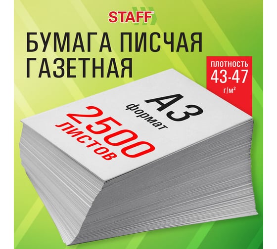 Бумага газетная Staff большого формата А3, 43-47 г/м2, 2500 л, для офиса, дома и творчества, 116645