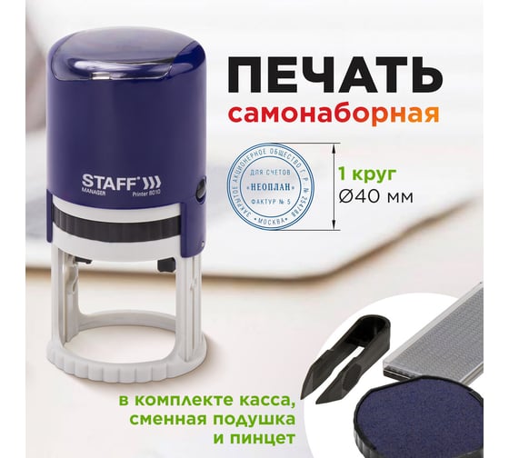 Самонаборная печать STAFF Printer 8010 1 круг, оттиск диаметр 40 мм, касса в комплекте 237437