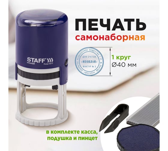 Самонаборная печать STAFF Printer 8010 1 круг, оттиск диаметр 40 мм, касса в комплекте 237437