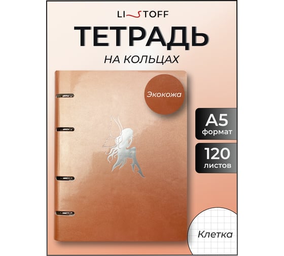 Бизнес-тетрадь listoff А5, 120 листов, в клетку, на кольцах ПБИФ1204916