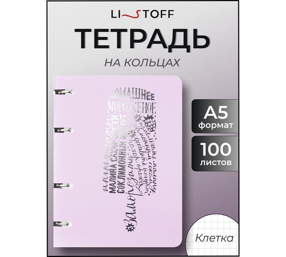 Бизнес-тетрадь listoff А5, 100 листов, в клетку, на кольцах ПБФ1005097