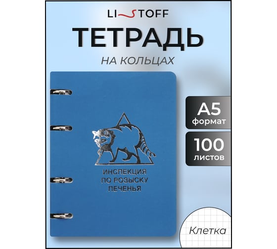 Бизнес-тетрадь listoff А5, 100 листов, в клетку, на кольцах ПБФ1005094