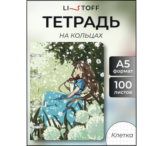Бизнес-тетрадь listoff А5, 100 листов, в клетку, на кольцах ТКПФ1005395