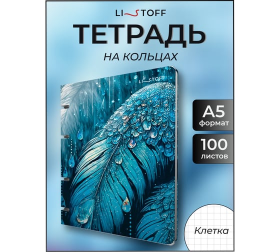 Бизнес-тетрадь listoff А5, 100 листов, в клетку, на кольцах ТКПФ1005390