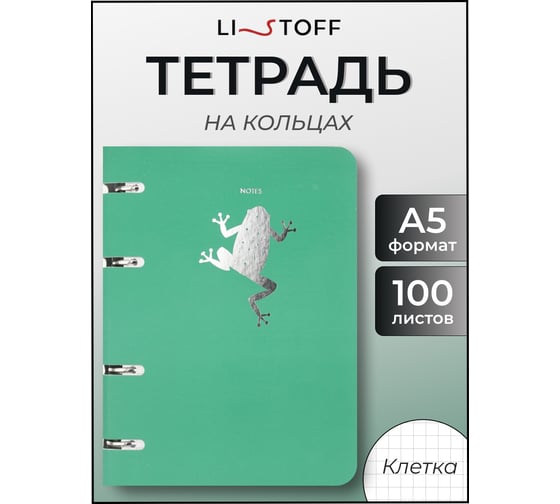 Бизнес-тетрадь listoff А5, 100 листов, в клетку, на кольцах ПБФ1005095