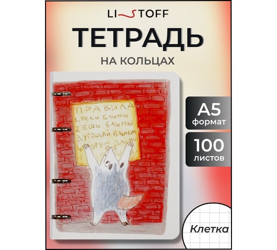 Бизнес-тетрадь listoff А5, 100 листов, в клетку, на кольцах ТК2Л1005188