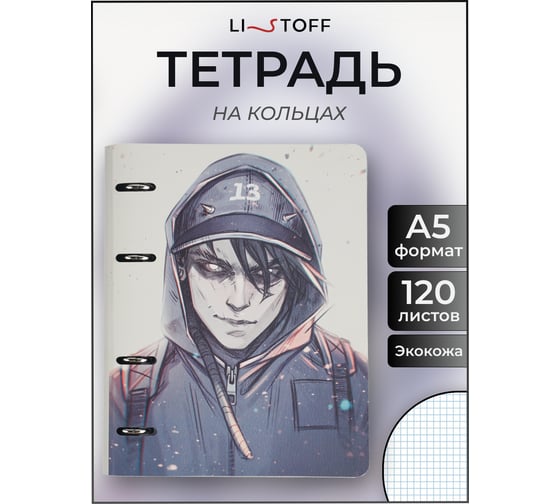 Бизнес-тетрадь listoff А5, 120 листов, в клетку, на кольцах ТКИ1205431