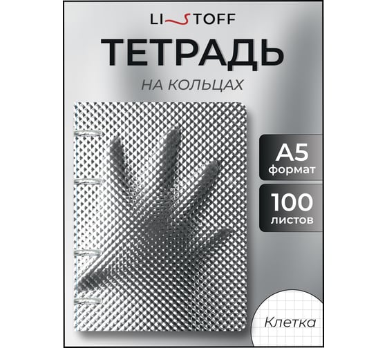 Бизнес-тетрадь listoff А5, 100 листов, в клетку, на кольцах ТКП1005384