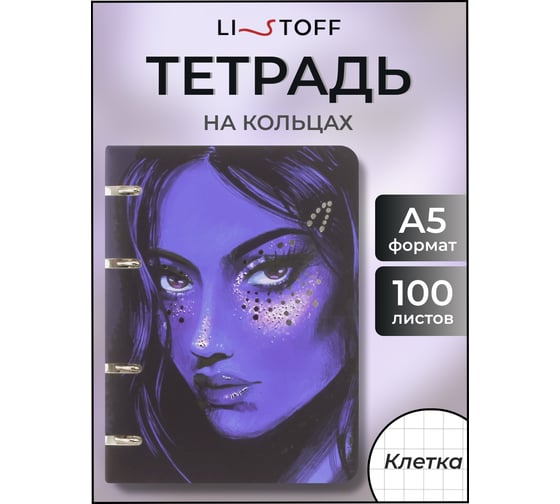 Бизнес-тетрадь listoff А5, 100 листов, в клетку, на кольцах ТКФ1005404