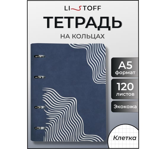 Бизнес-тетрадь listoff А5, 120 листов, в клетку, на кольцах ТКИФ1205438