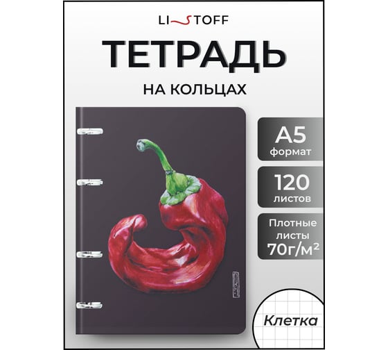 Бизнес-тетрадь listoff А5, 120 листов, в клетку, на кольцах ПБИ1205100