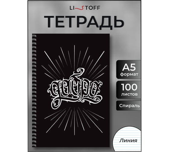 Бизнес-тетрадь listoff А5, 100 листов, в линию, на евроспирали ТС51005234