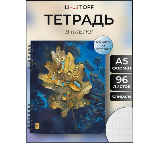 Бизнес-тетрадь listoff А5, 96 листов, в клетку, на гребне ТПМН596140