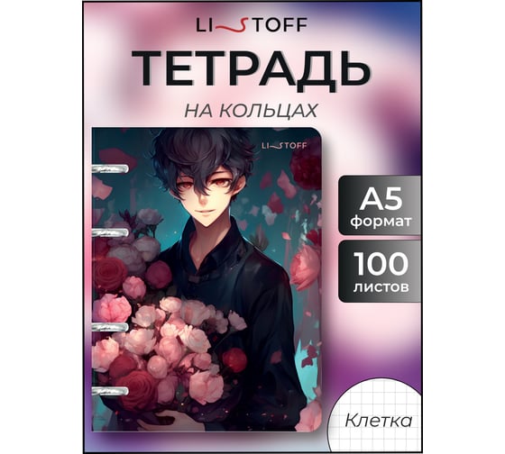 Бизнес-тетрадь listoff А5, 100 листов, в клетку, на кольцах ТКП1005386