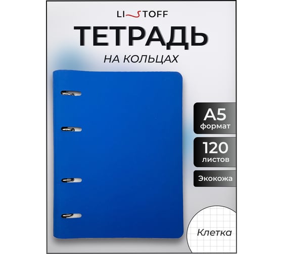 Бизнес-тетрадь listoff А5, 120 листов, в клетку, на кольцах ПБИ1205024