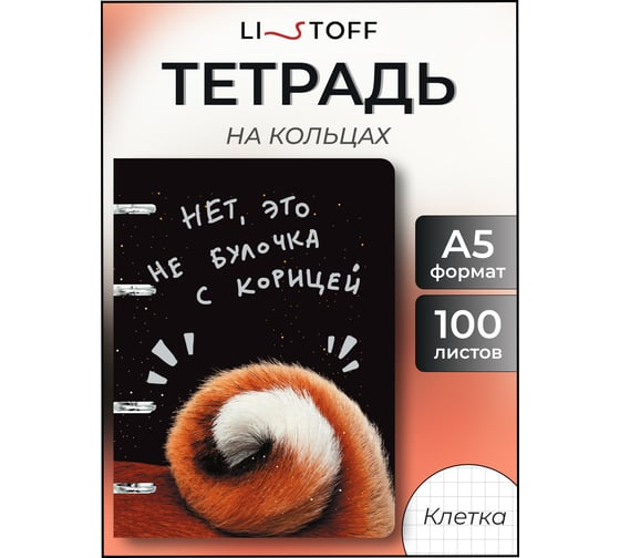 Бизнес-тетрадь listoff А5, 100 листов, в клетку, на кольцах ТКФ1005201
